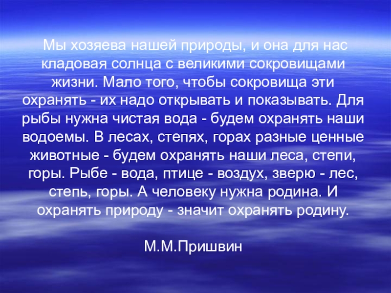 Дорогие юные друзья. Мы хозяева нашей природы и она. Мы хозяева нашей природы.