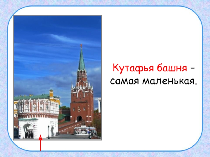 Кутафья башня московский кремль 2 класс