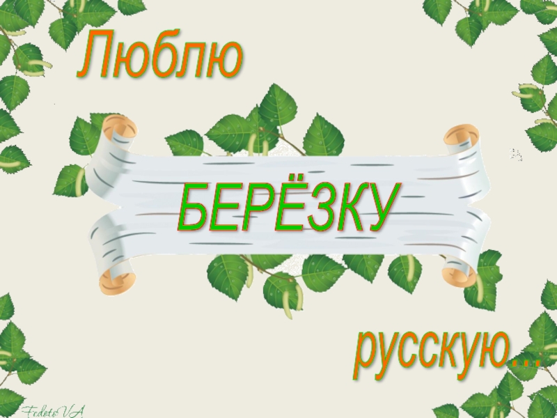 Люблю березку русскую проект