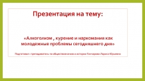 Алкоголизм , курение и наркомания как молодежные проблемы сегодняшнего дня