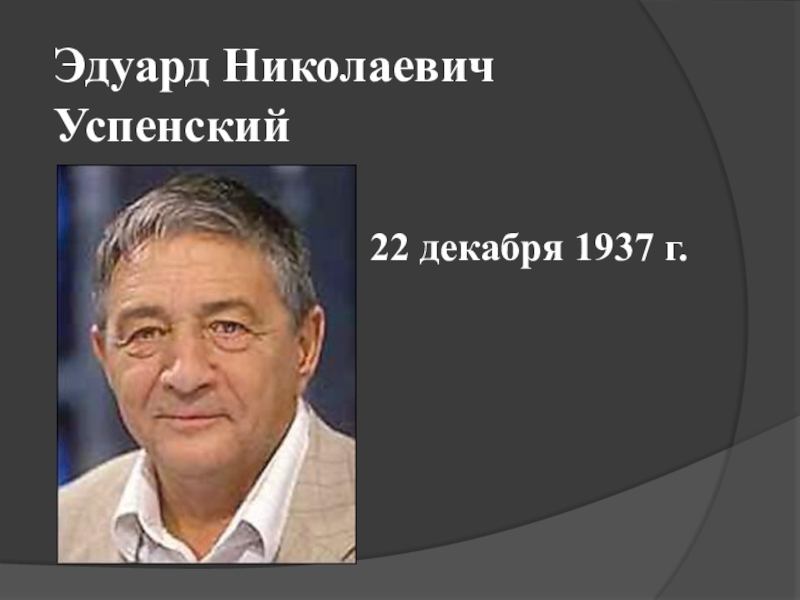 Эдуард Николаевич Успенский22 декабря 1937 г.