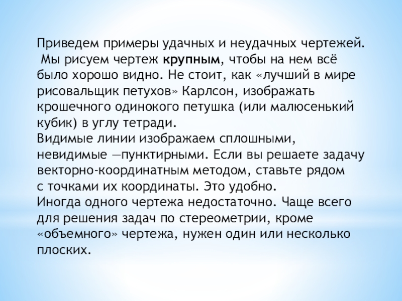 Приведем примеры удачных и неудачных чертежей. Мы рисуем чертеж крупным, чтобы на нем всё было хорошо видно. Не стоит, как «лучший в мире