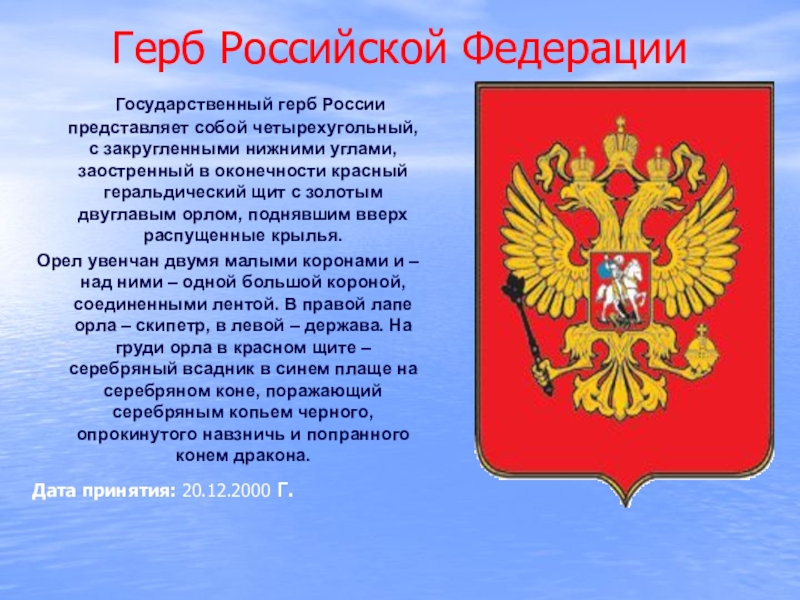 Про герб. Государственный герб России. Государственный герб Росси. Гсоударственныйгкрб РФ.