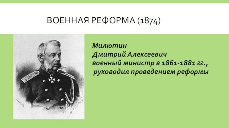 С проведением военной реформы связана дата. Реформа Милютина 1874. Милютин Военная реформа 1874. Причины реформы Милютина 1874.