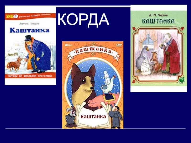 Каштанка кратко. «Каштанка» а. п. Чехова (1887). Каштанка а. п. Чехова. Литературное произведение каштанка. Каштанка Чехова для 4 класса.