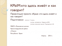 Презентация КРЫМ: кто здесь живёт и как говорит?