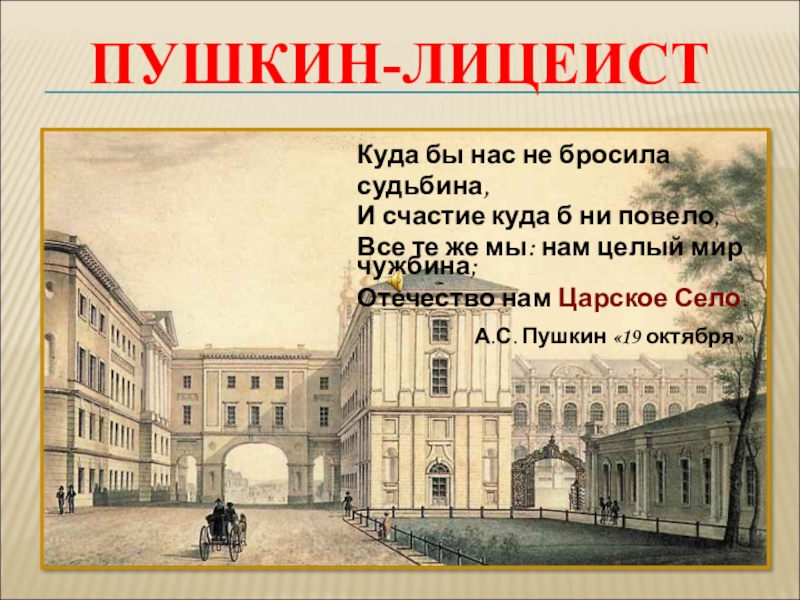 Презентация по литературе Пушкин-лицеист