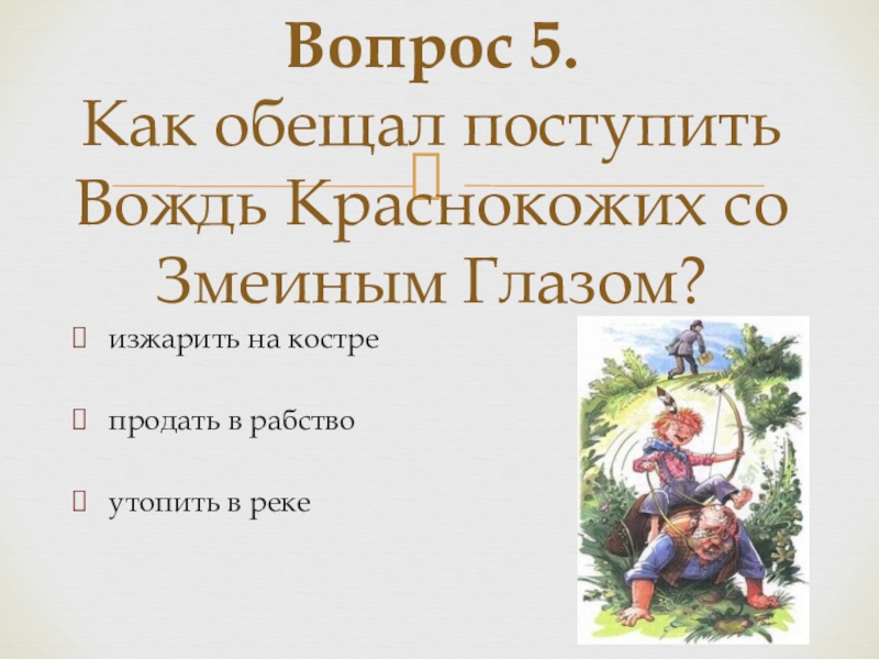 Вождь краснокожих урок в 6 классе презентация