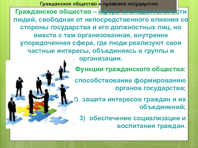 Иллюстрирует деятельность гражданского общества. Сферы жизнедеятельности гражданского общества. Институты гражданского общества в правовом государстве. Сфера политики и социального управления. Гражданское общество план.