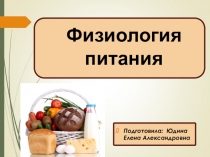 Презентация по технологии на тему Физиология питания (5 класс)