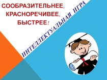Презентация по русскому языку Интеллектуальная игра по фразеологизмам (2 класс)