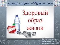 Презентация Здоровый образ жизни