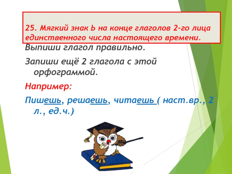 Глаголы без мягкого знака примеры. Правописание мягкого знака на конце глаголов.