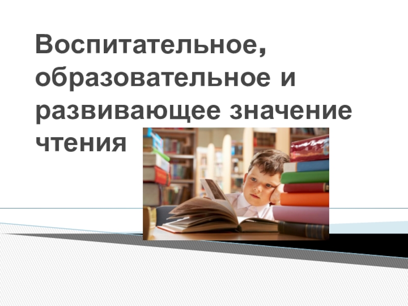 Значение чтения. Образовательное значение чтения. Развивающее значение чтения. Воспитательное, образовательное и Развивающее значение чтения. Образовательное воспитательное и Развивающее значение уроков чтения.