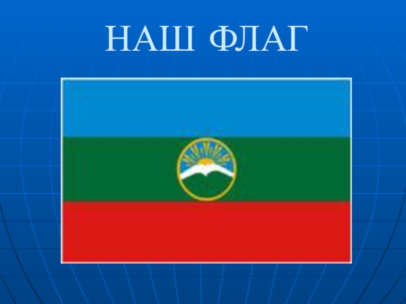 Черкесск флаг. Проект моя малая Родина КЧР. Карачаево-Черкесская Республика флаг. Моя малая Родина Карачаево Черкесская Республика. Герб и флаг КЧР.