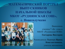 Презентация исследовательской работы Математический портрет выпускников начальной школы
