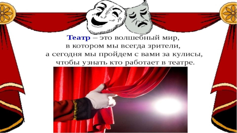 Кто работает в театре. Знакомим дошкольников с театром. Познакомить детей с театром. Ознакомление с театром дошкольников. Театр кто.