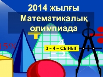 3 - 4 сынып оқушыларының математикалық олимпиадасы