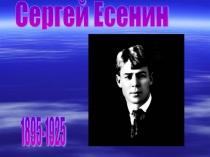 Презентация по литературе сергей есенин