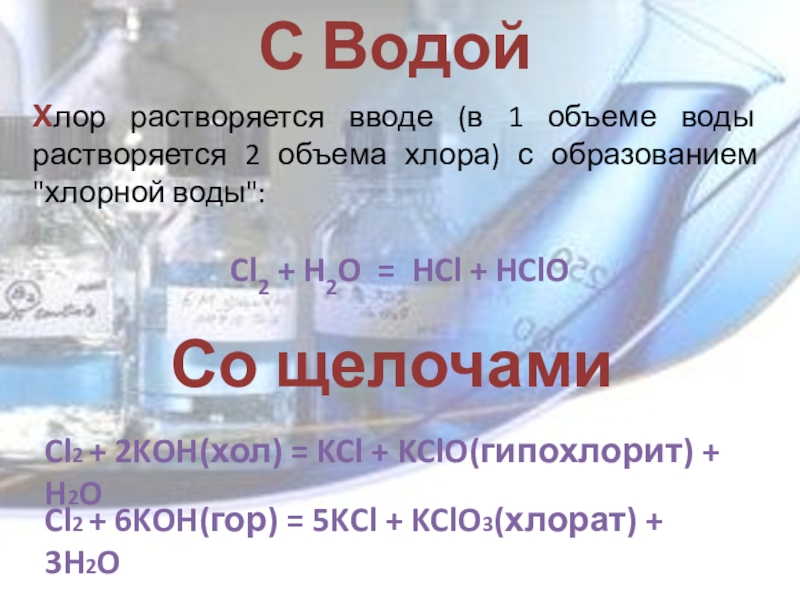 Хлор это. Хлор жидкость. Хлор растворимость. Хлор и вода. Хлор с щелочью.