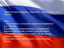 Презентация по ОБЖ 10 класс на тему История создания и развития Вооружённых Сил России