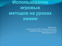 Презентация по химии: Использование игровых методов на уроках химии
