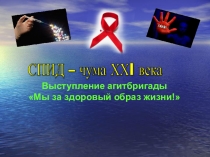 Презентация к выступлению агитбригады на тему СПИД - чума ХХ1 века