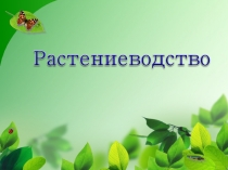 Презентация по окружающему миру на тему Растениеводство (3 класс)