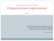 Презентация на педсовет на тему: Подростковая наркомания