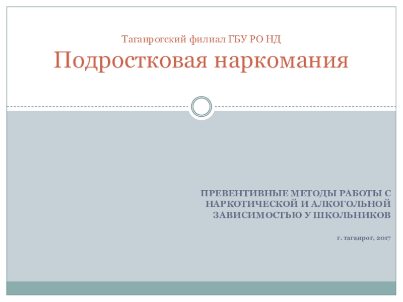 Презентация на педсовет на тему: Подростковая наркомания