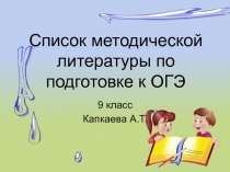 Список методической литературы по подготовке к ОГЭ 9 класс