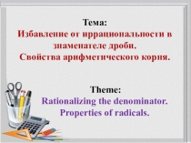 Презентация по математике на тему Избавление от иррациональности в знаменателе. Свойства выражений с радикалами.
