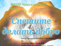 Презентация Спешите делать добро