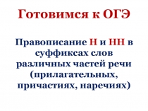 Подготовка к ОГЭ по русскому языку: правописание Н и НН в прилагательных и причастиях