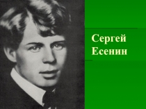 Презентация по литературе на тему Сергей Есенин (11 класс)