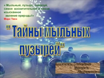 Призентация по дополнительному образованию: Мыльные пузыри