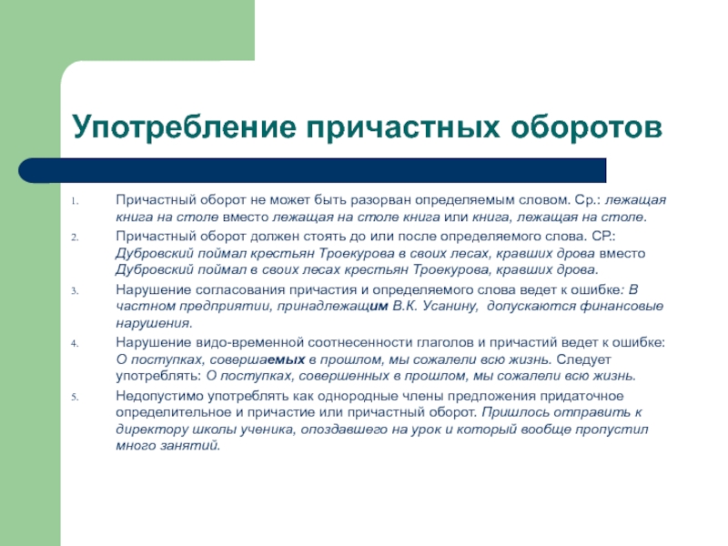 Норма употребления причастного оборота. Нормы употребления причастных оборотов. Нормы употребления причастных и деепричастных оборотов. Нормы употребления деепричастий и деепричастных оборотов. Нормы употребления причастного оборота правило.