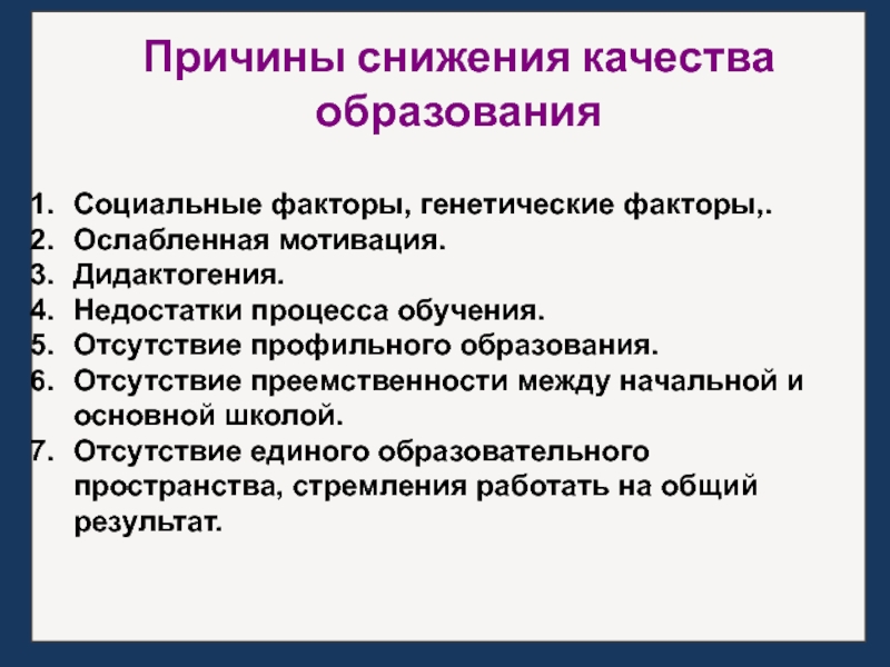 Отсутствие формирования. Причины снижения качества образования. Снижение качества обучения причины. Отсутствие образования. Причины снижения качества образования в школе.