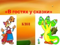 Презентация к КВНу на тему: В гостях у сказки