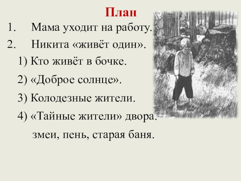 Рано утром мама. План рассказа Платонова Никита. План рассказа Никита 5 класс. План Никита Платонов 5 класс. План по рассказу Никита Платонов.