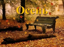 Презентация к празднику осени Осенние посиделки