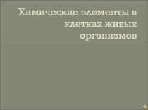 Химические элементы в клетках живых организмов