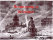 Презентация к интегрированному уроку история и музыка Ленинград в блокаде