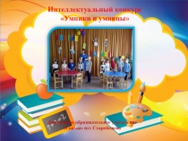Презентация районного этапа конкурса Умники и умницы
