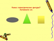 Презентация по математике на тему: Число и цифра 6. Сравнение предметных множеств.