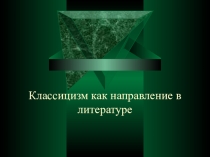 Классицизм как направление в литературе