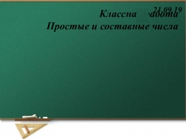 Презентация по математике на тему Простые и составные числа (6 класс)