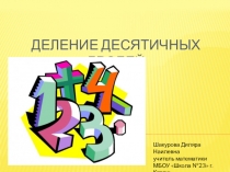 Презентация по математике Деление десятичных дробей