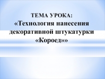 Урок теоретического обучения Декоративная штукатурка
