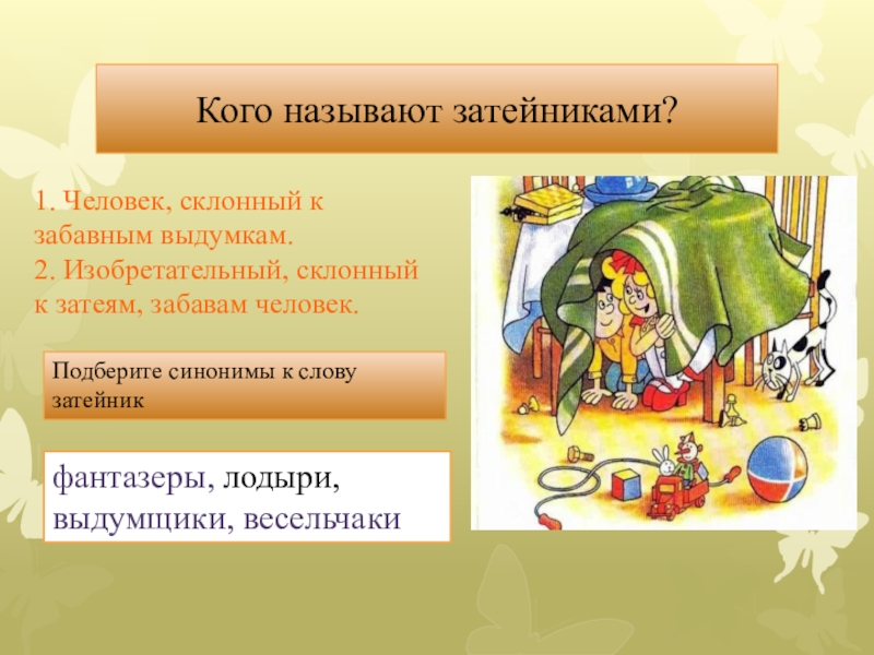 Работа над произведением. Синонимы к слову Затейники. Затейник синоним. Затейники+с/о. Кого называют затейниками.